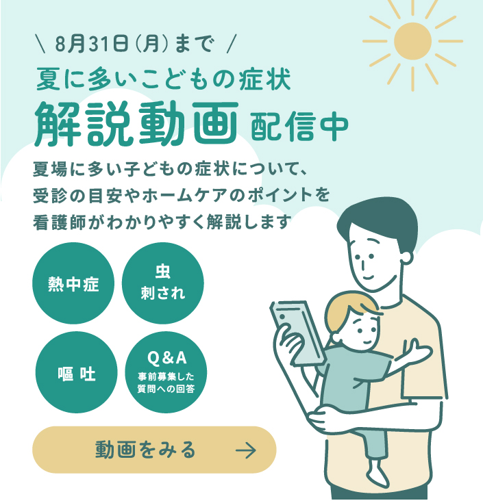 8月31日まで！夏に多いこどもの症状解説動画配信中