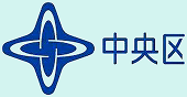 中央区ロゴ